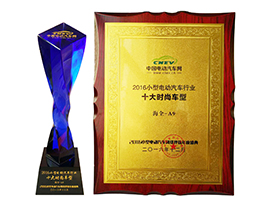 海全A9荣获十大时尚车型奖