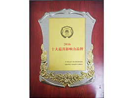 海全荣获十大最具影响力品牌