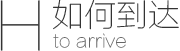 如何到达海全汽车