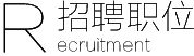 招聘职位