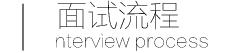 面试流程
