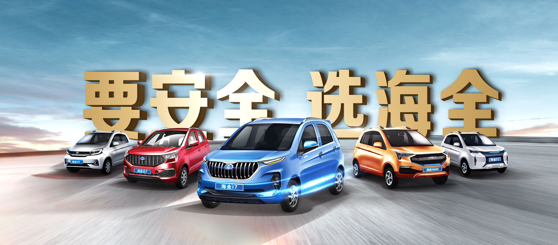海全全系列汽车banner图