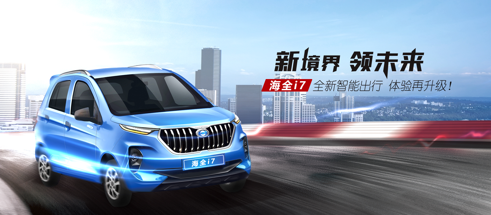 海全i7汽车banner图