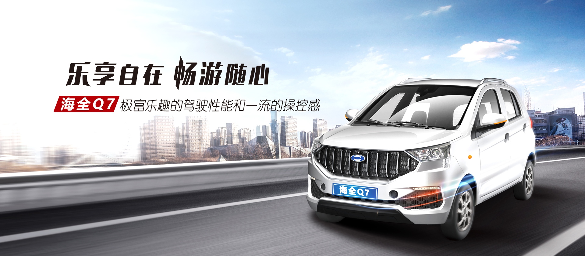 海全Q7汽车banner图