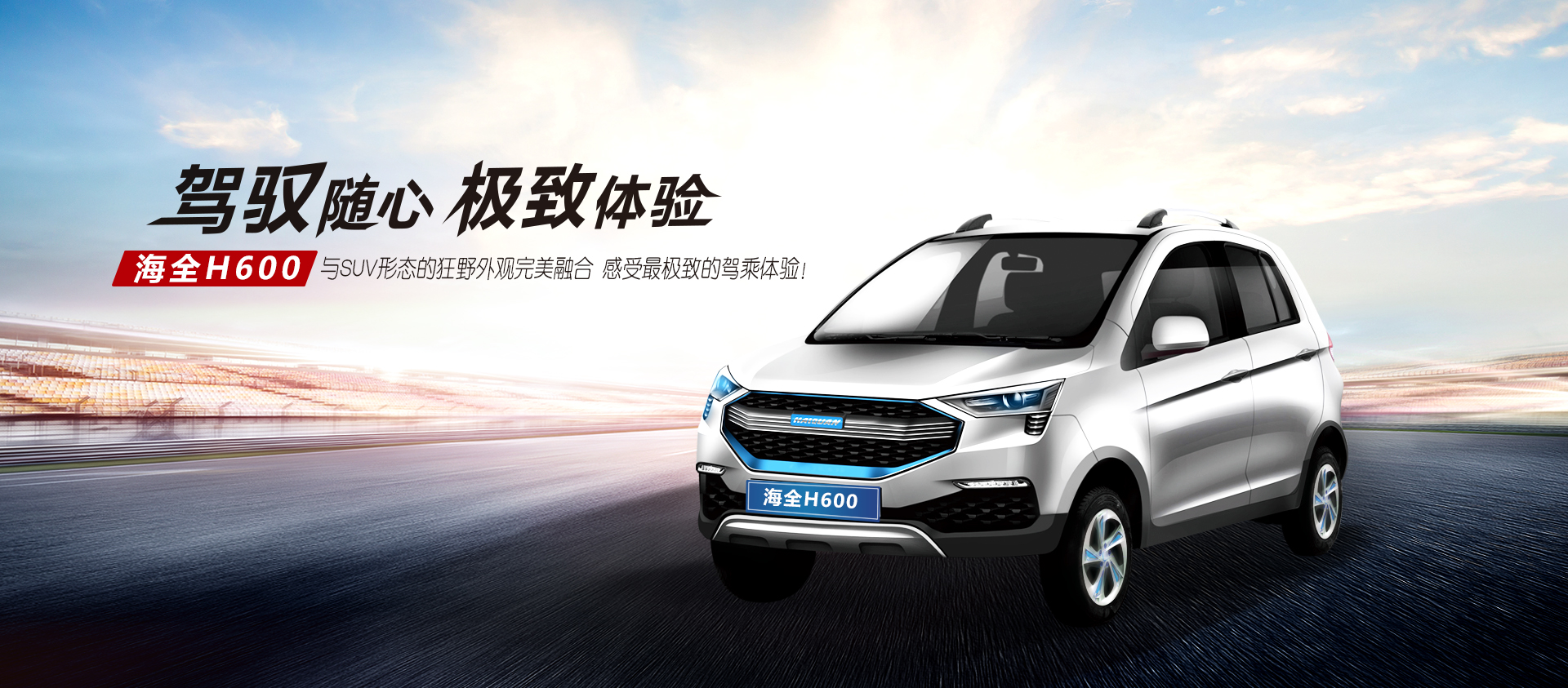 海全H600汽车banner图