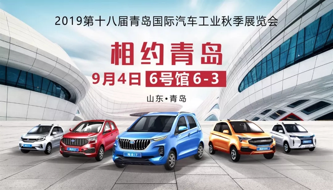 海全汽车19年9月青岛展会