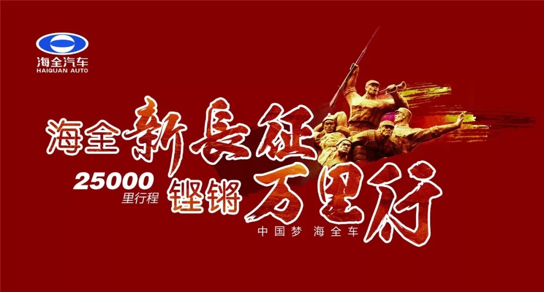 海全汽车新长征金沙江